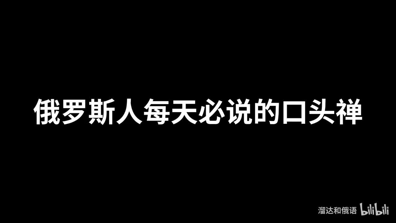 【口语】俄罗斯人每天必说的口头禅