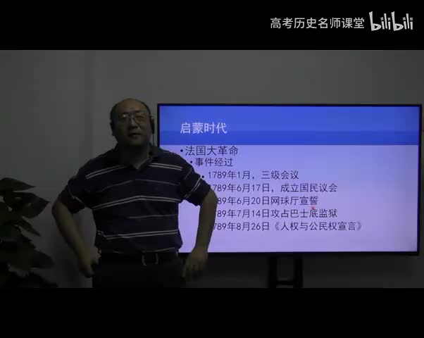 启蒙时代(7)法国大革命！（中）