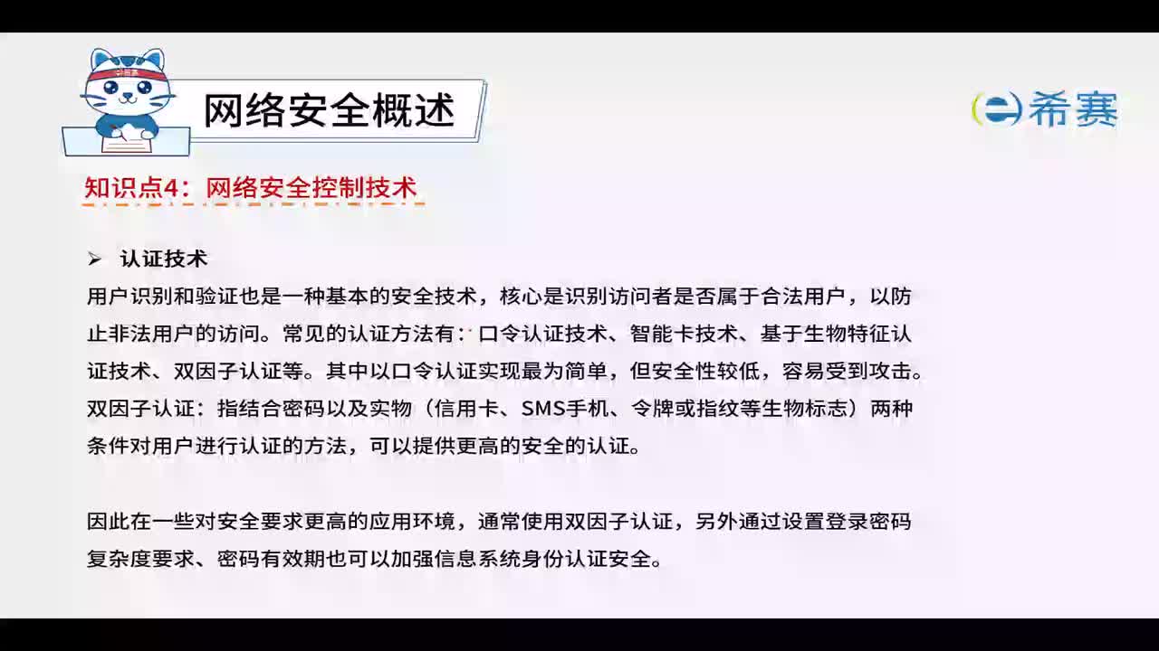 8.1.4网络安全控制技术