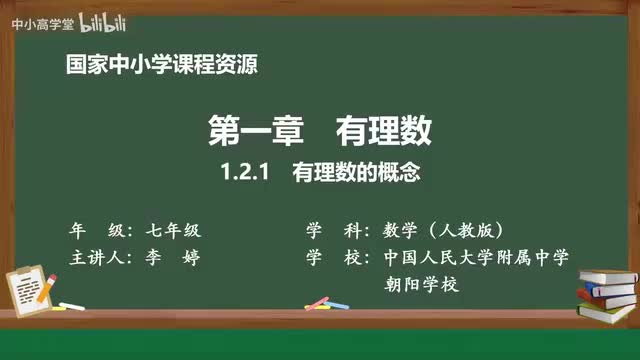 1.2.1 有理数的概念