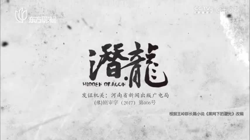 【聂远版】潜·龙_第34集