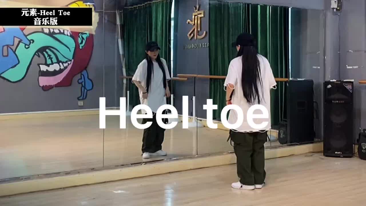 第129节Heel toe音乐版