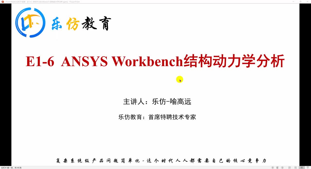 E1-6.1ANSYS Workbench 结构动力学分析