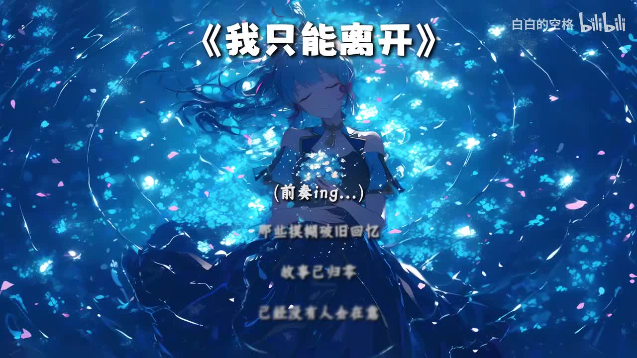 32.我只能离开