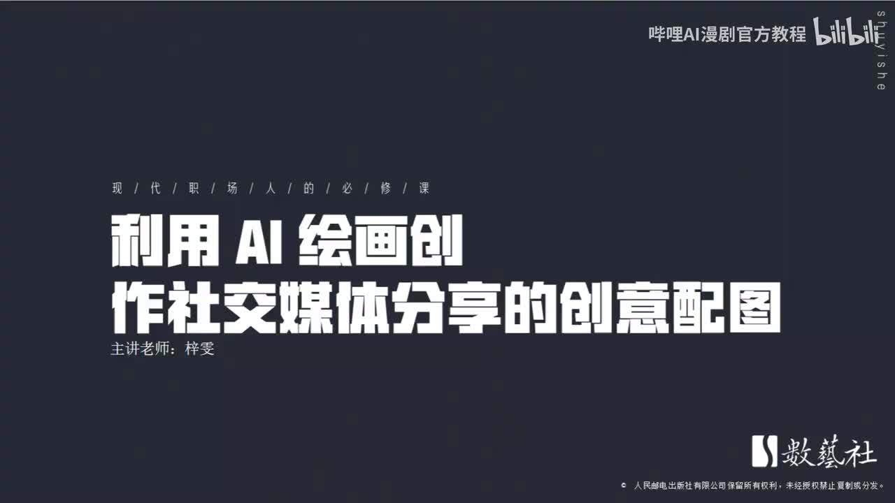 利用 AI 绘画创作社交媒体分享的创意配图