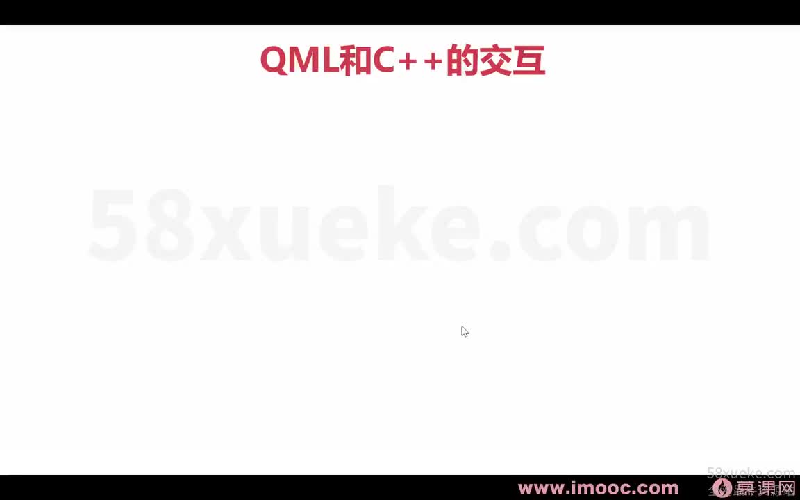 05 1-5 QML和CPP的交互1 （2120）