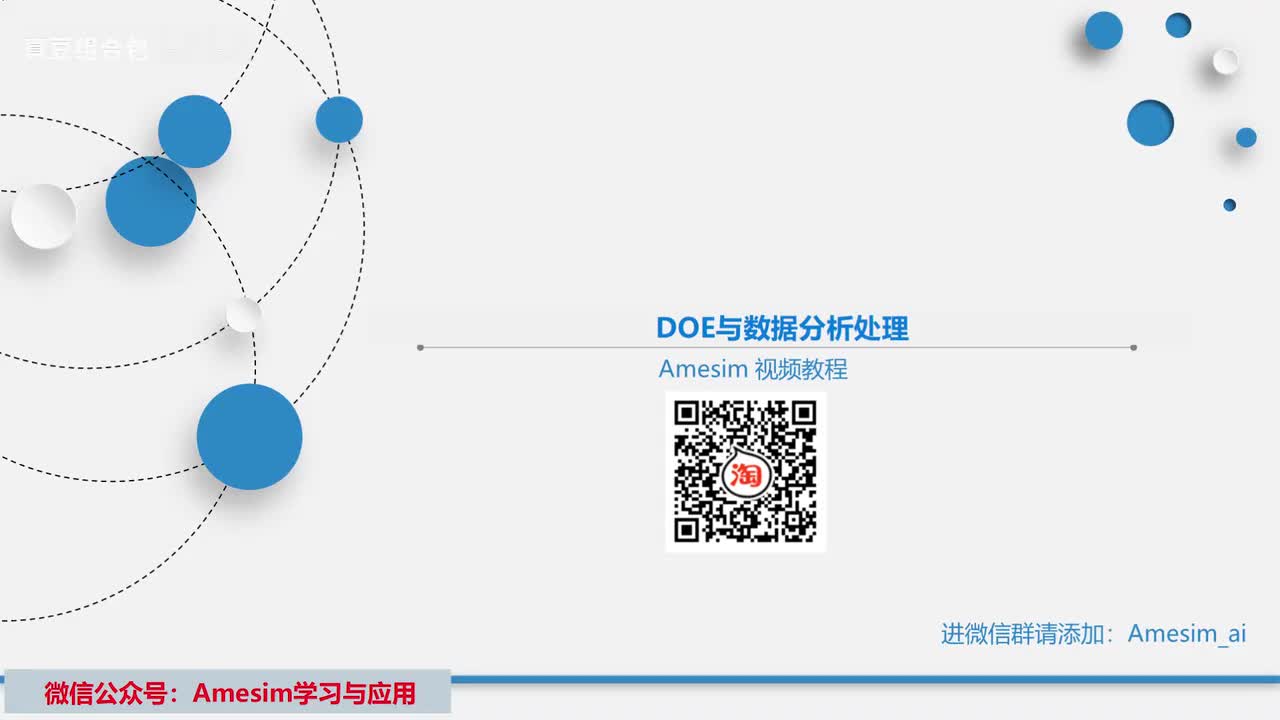 第4讲 AmesimDOE与数据分析处理