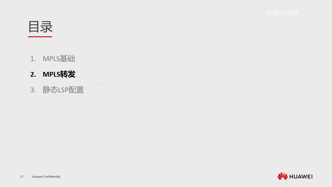 【网工高级篇】4.MPLS转发