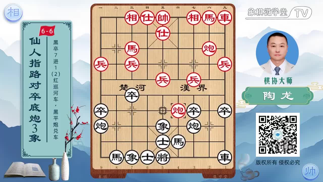 6-6 黑卒7进1 红巡河车 黑平炮兑车