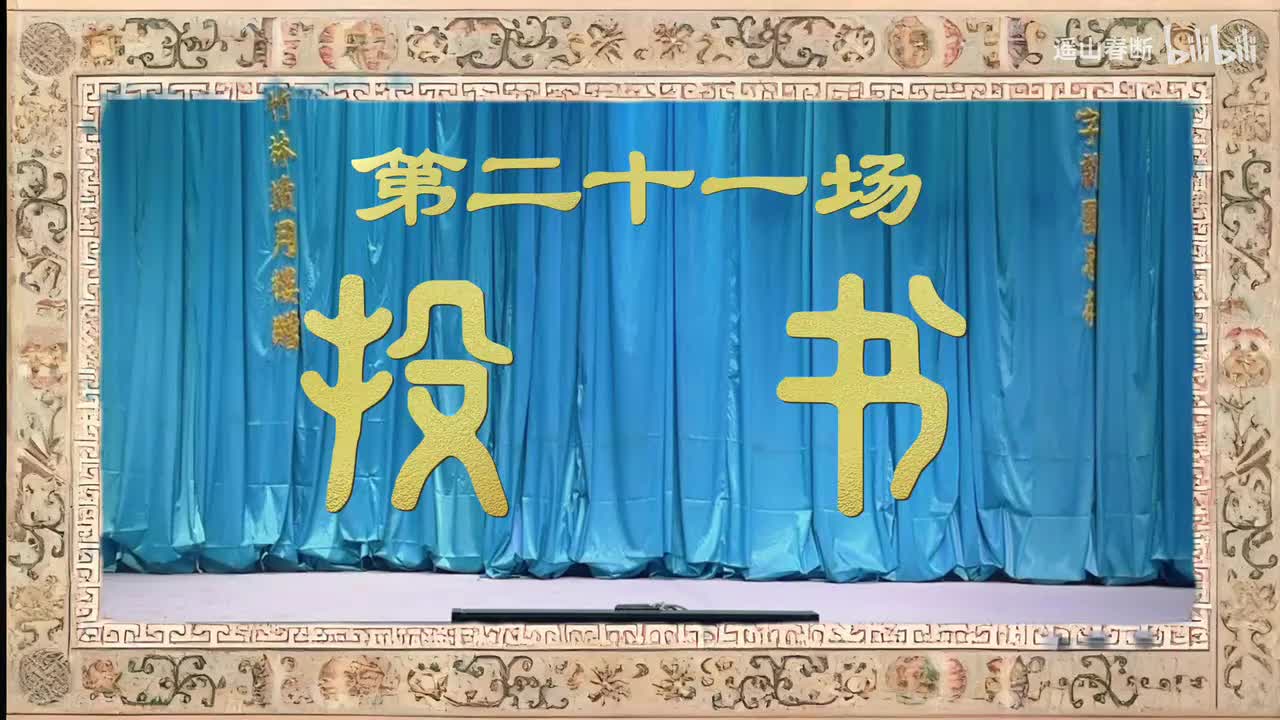 下集Ⅰ第二十一场 投书