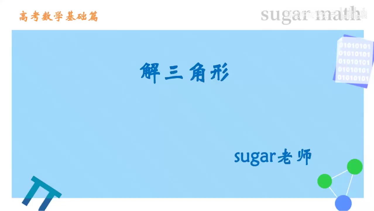 10_【基础篇】正弦定理