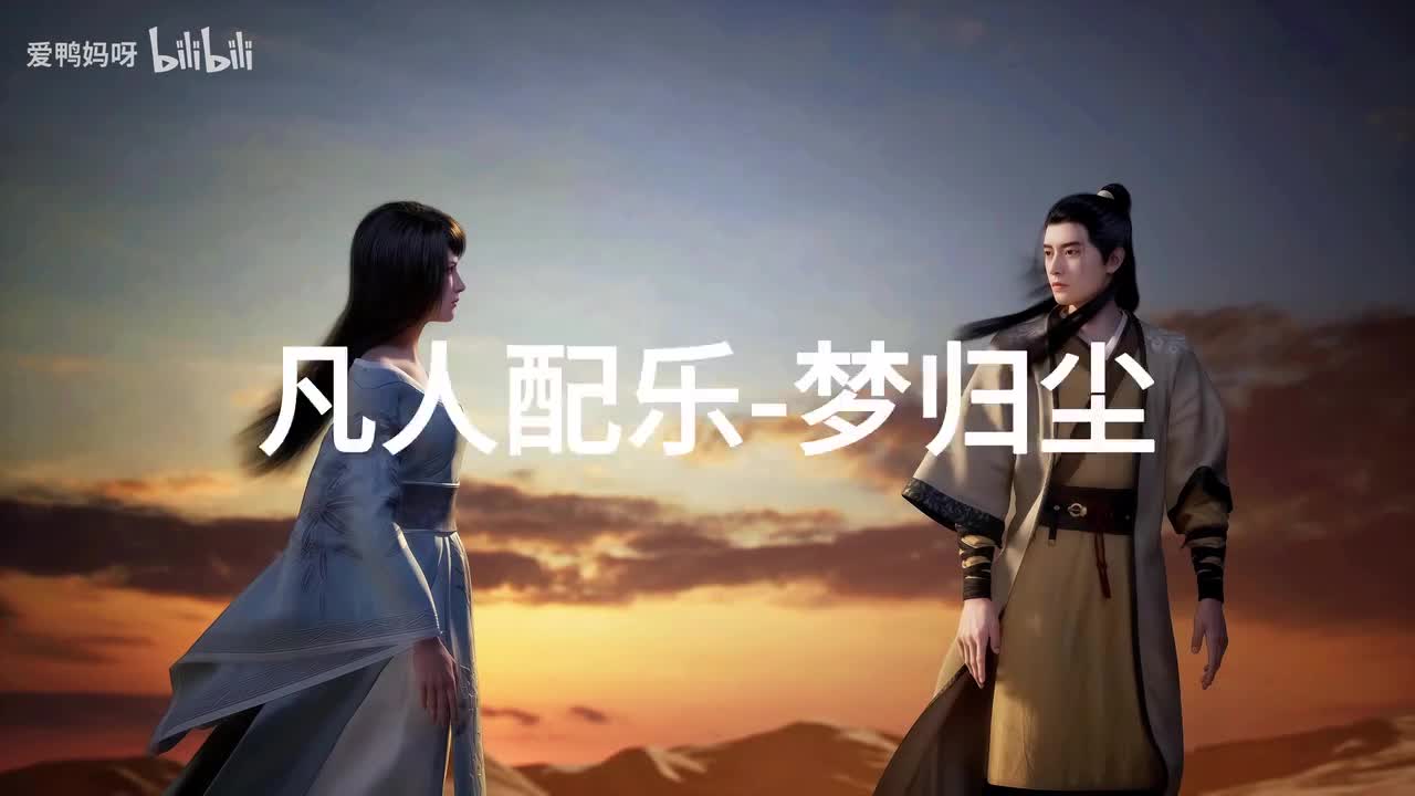 【4K30fps】凡人配乐BGM背景音乐-梦归尘