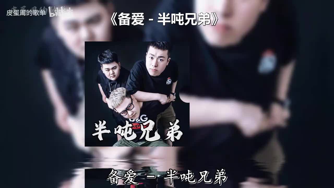 备爱 - 半吨兄弟