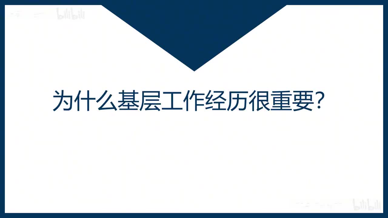 47-第47课为什么基层工作经历很重要？