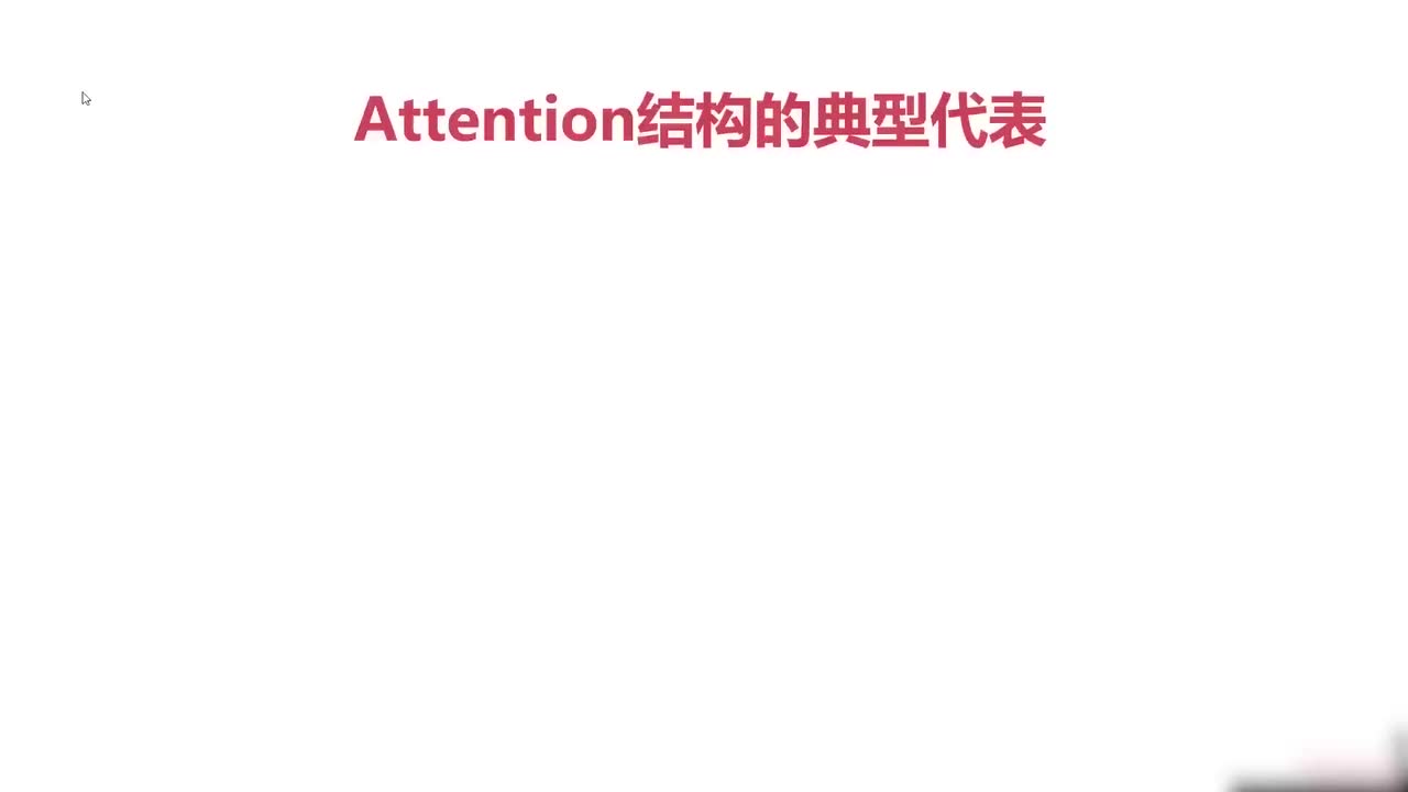 59.059.attention的网络结构