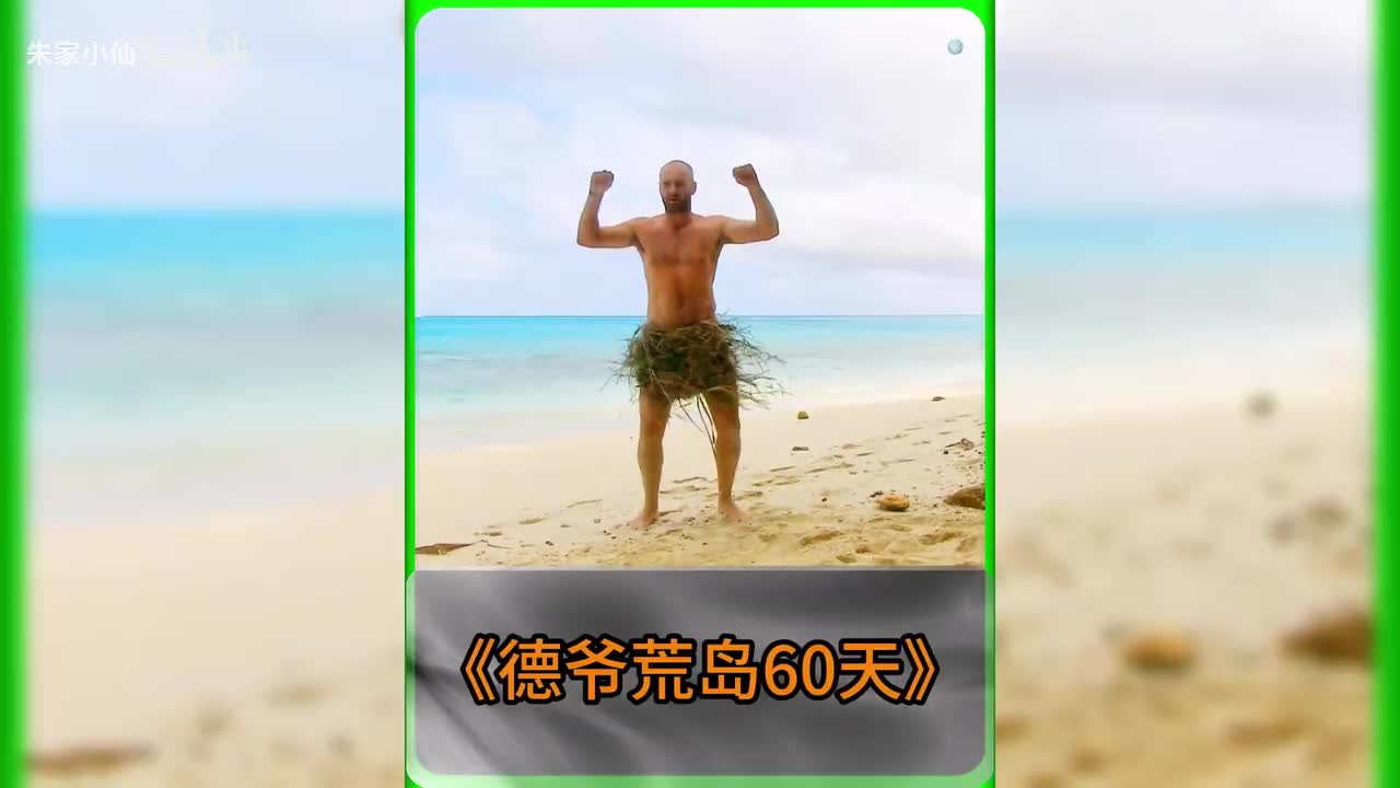 德爷荒岛求生60天_20250605_112652