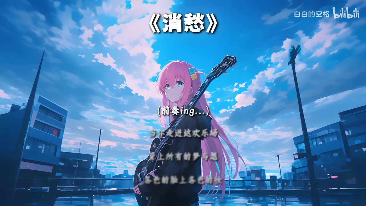 54.消愁