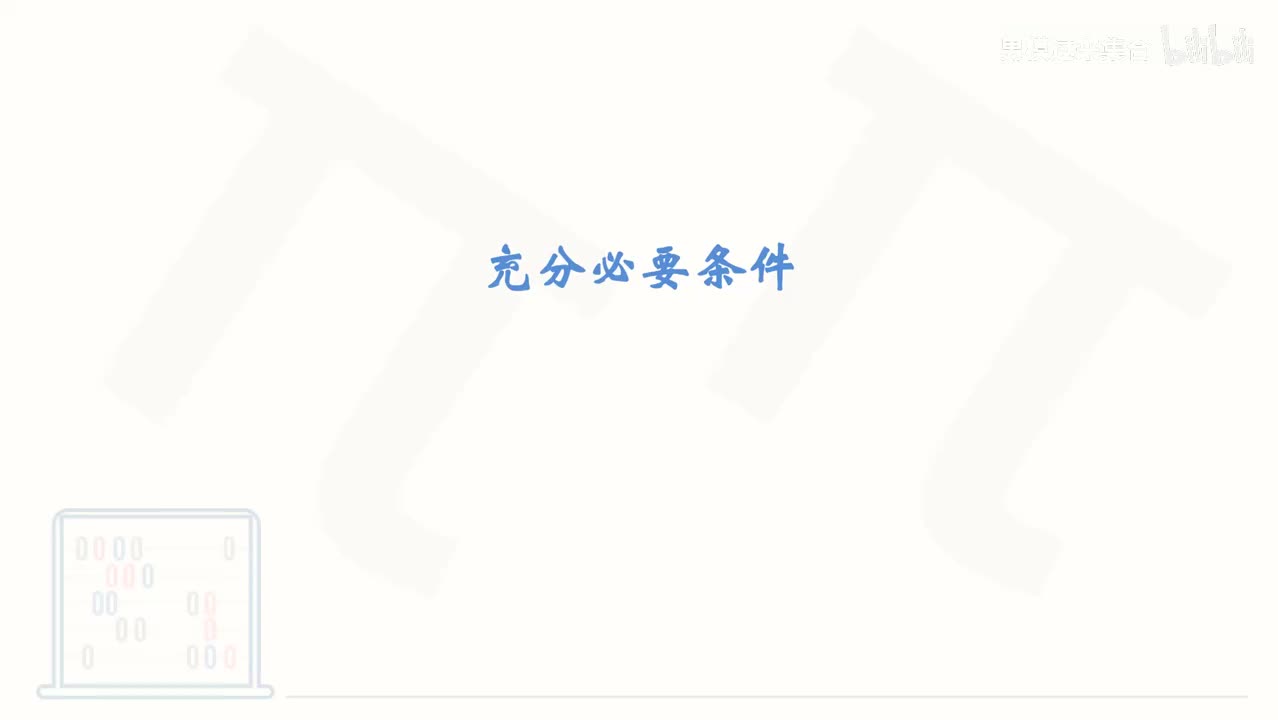 8_【基础篇】充分必要条件