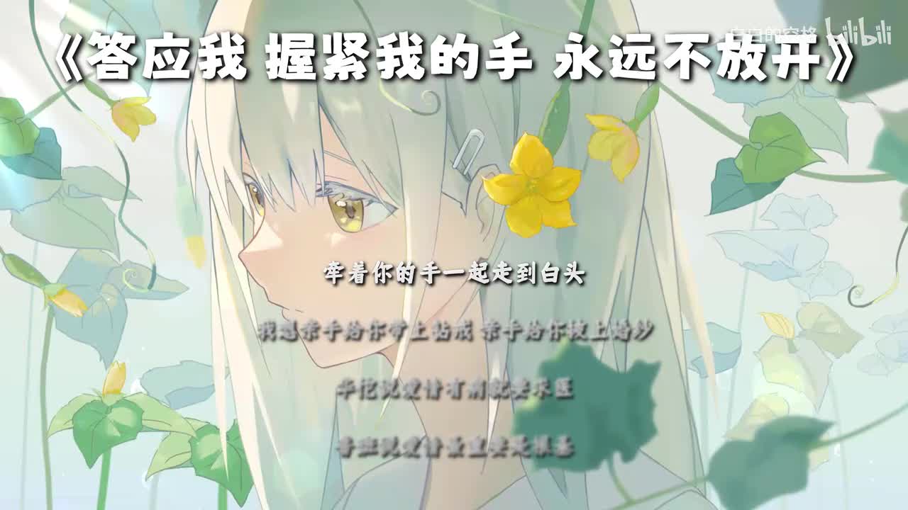 75.答应我 握紧我的手 永远不放开