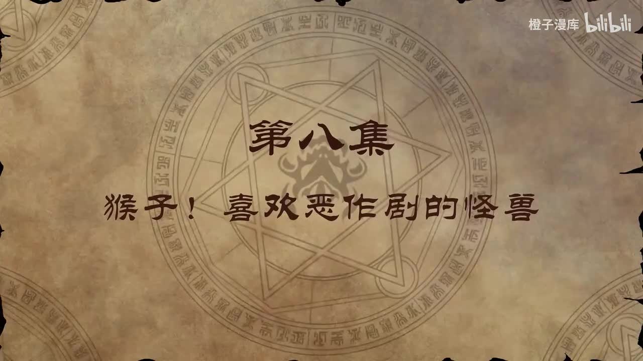 8. 猴子！喜欢恶作剧的怪兽