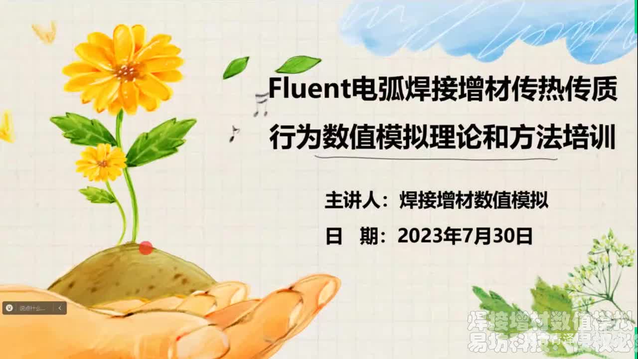 Fluent电弧焊接增材传热传质行为数值模拟理论和方法培训课程——数学物理