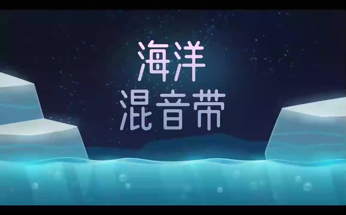 remix3-海洋混音带