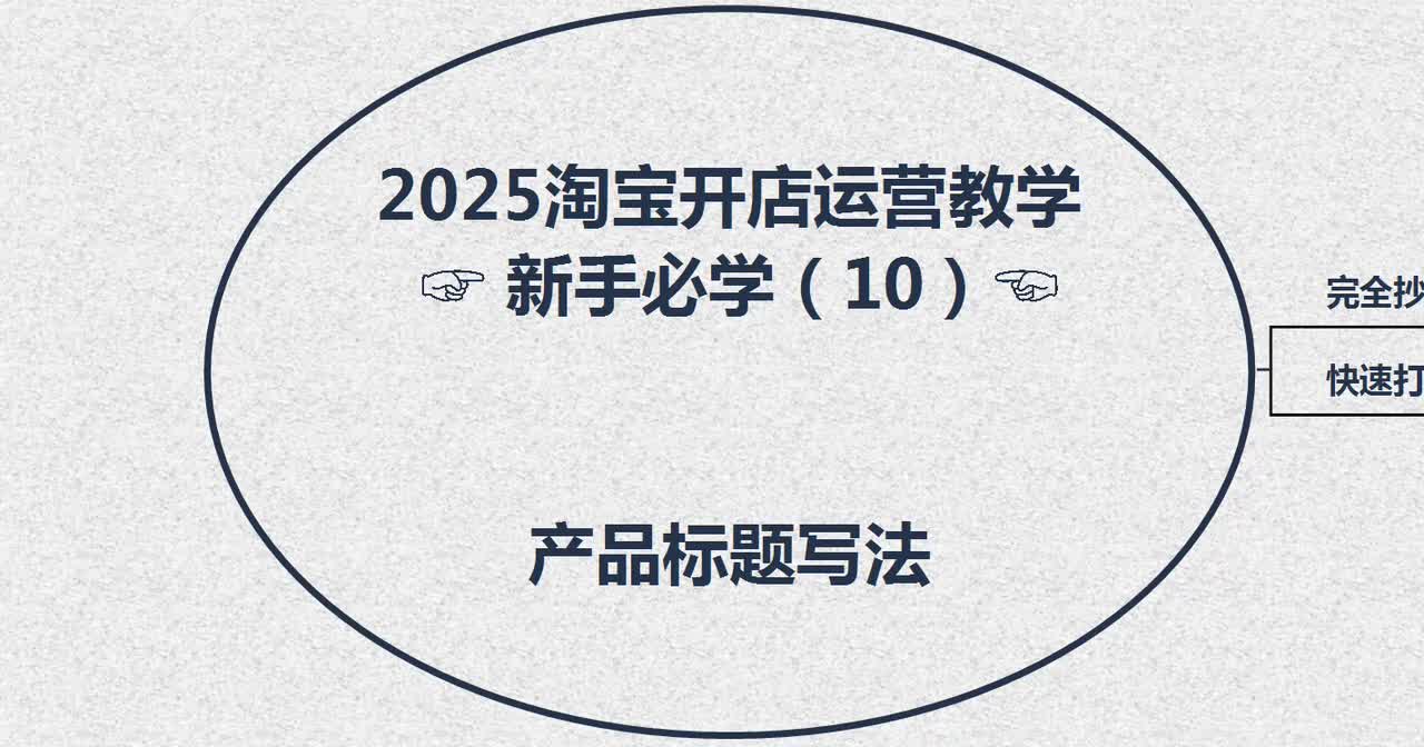 10、2025淘宝开店运营教学（新手必学10）---产品标题写法
