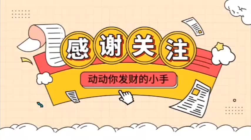 感谢关注！