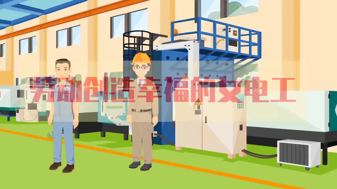 94--以劳为荣：劳动创造幸福的女电工