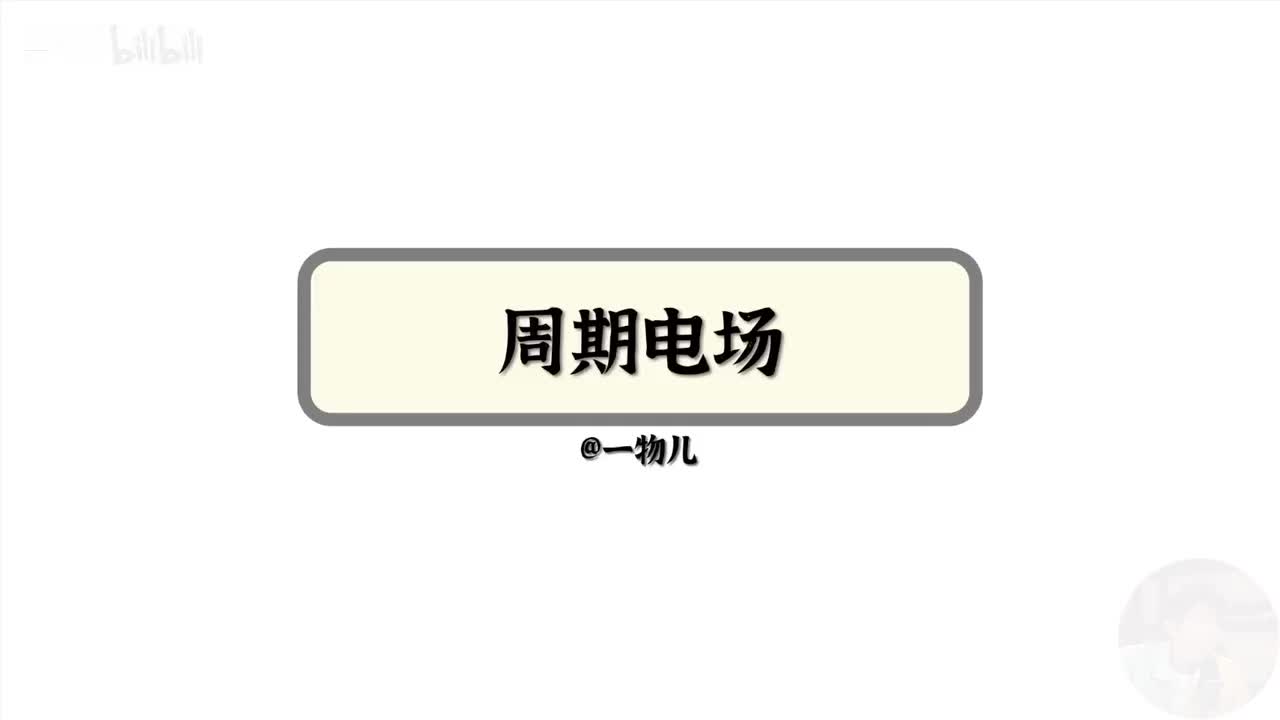 【静电场能量】10.15粒子运动-周期电场