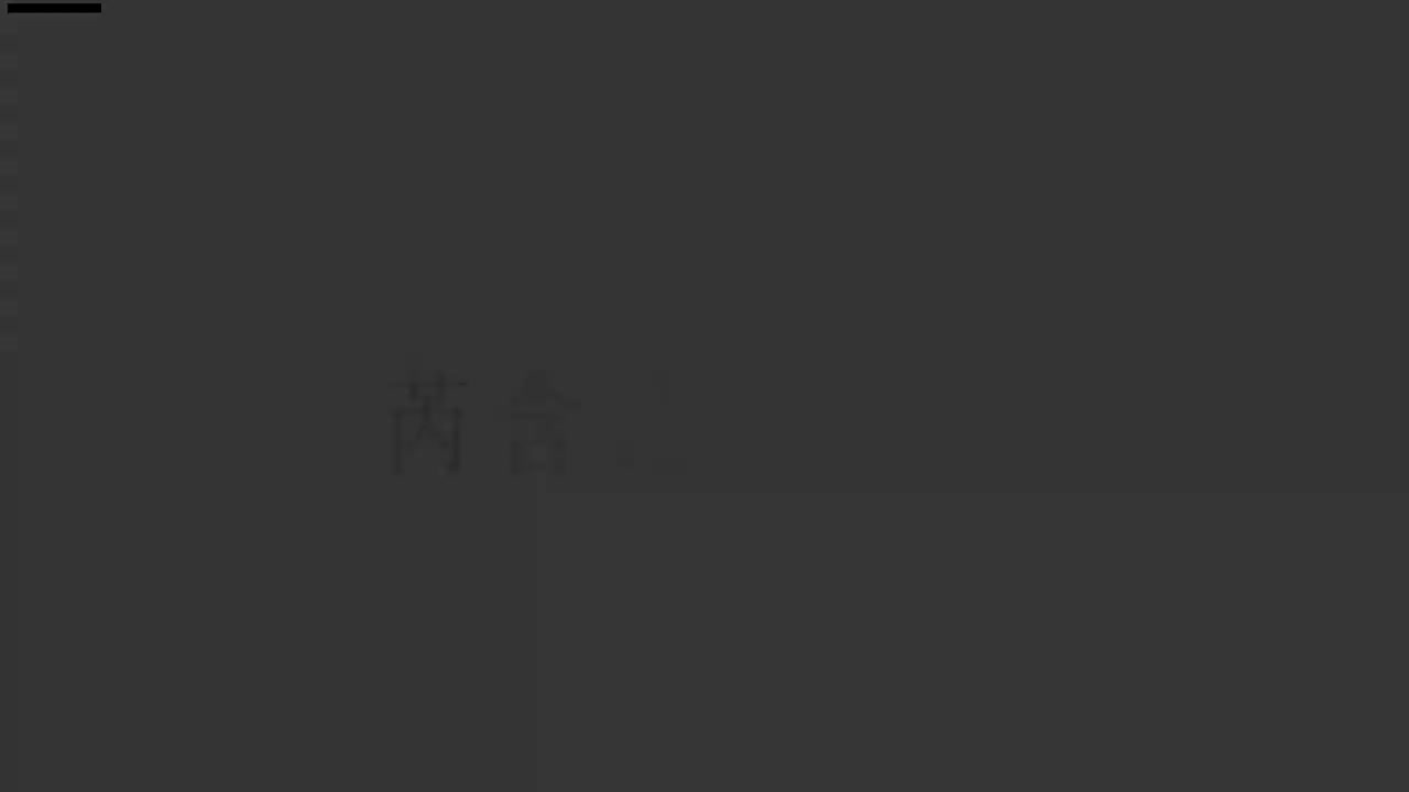 刘芮含琵琶(1-10级）全级系统课程054.《赶花会》四