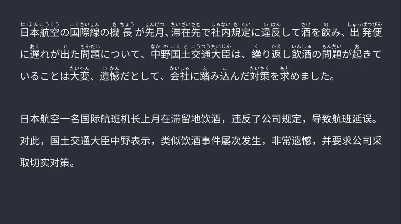 2025.09.17 日航再曝乘务员饮酒问题 国土交通大臣要求彻底强化安全管理