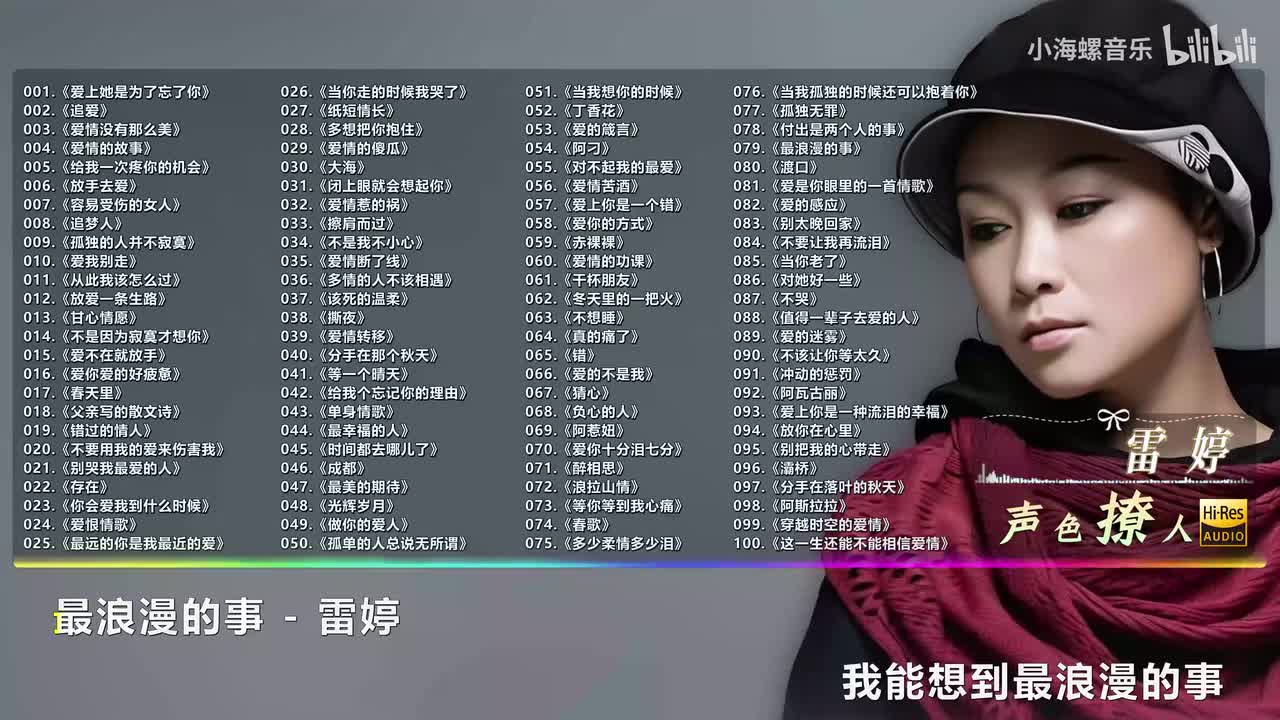 079. 雷婷 - 最浪漫的事