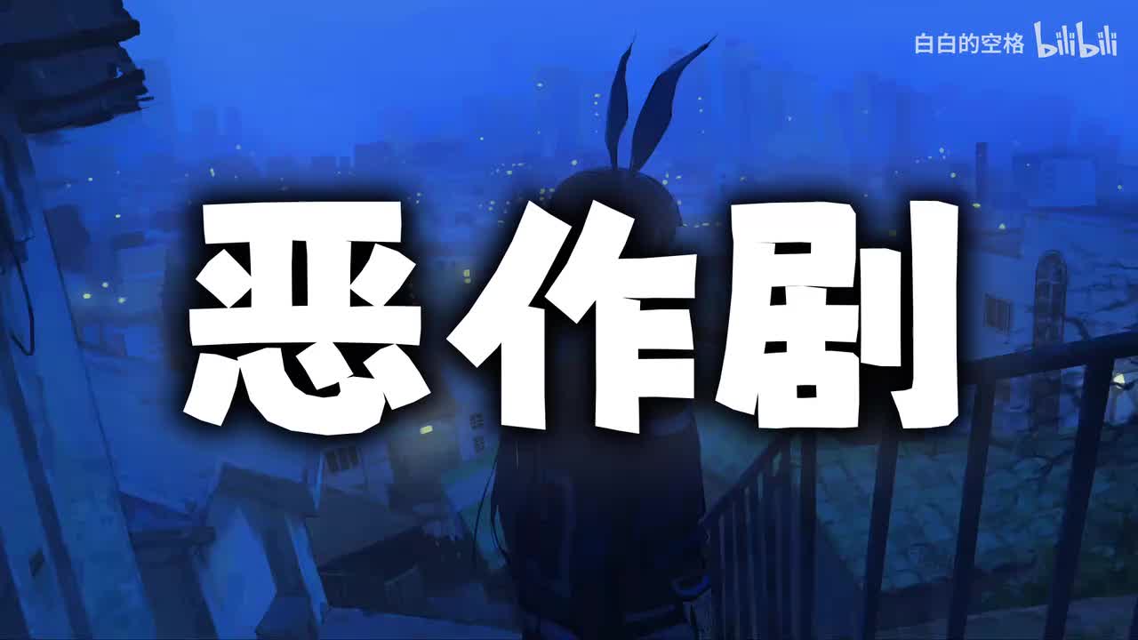 56.恶作剧