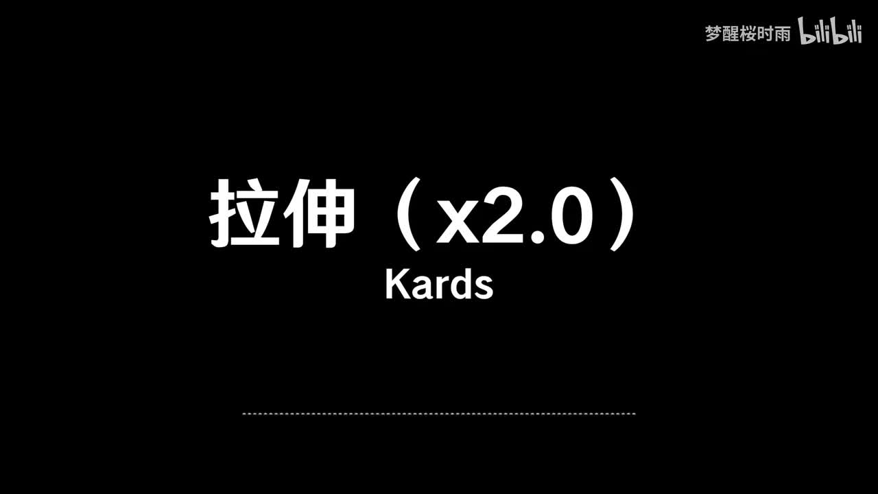 Kards_拉伸（x2