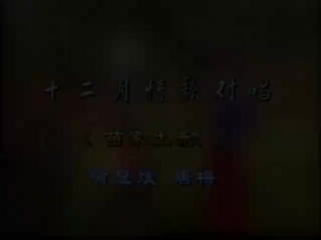 十二月情歌对唱-苗家土㰢