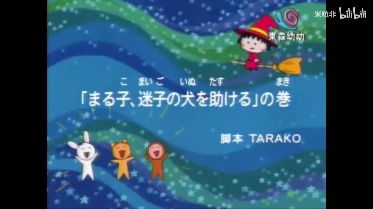 399 小丸子帮助一条迷路的狗、小丸子去银行