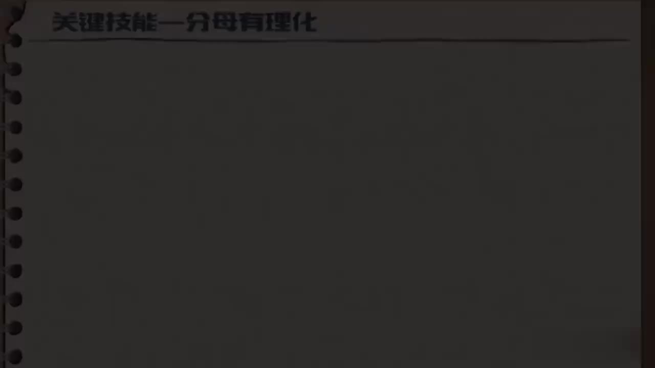 16.3.1-02-分母有理化