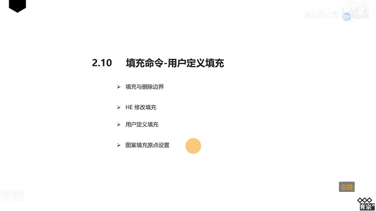 课时14：填充命令-用户定义