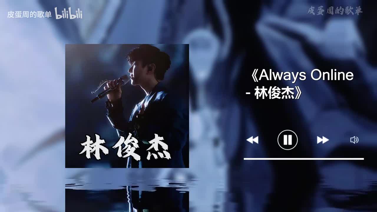 Always Online - 林俊杰