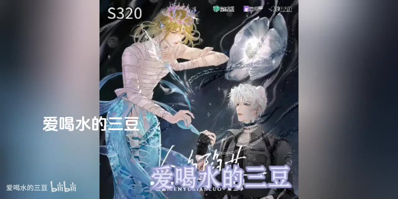 人鱼陷落三20字