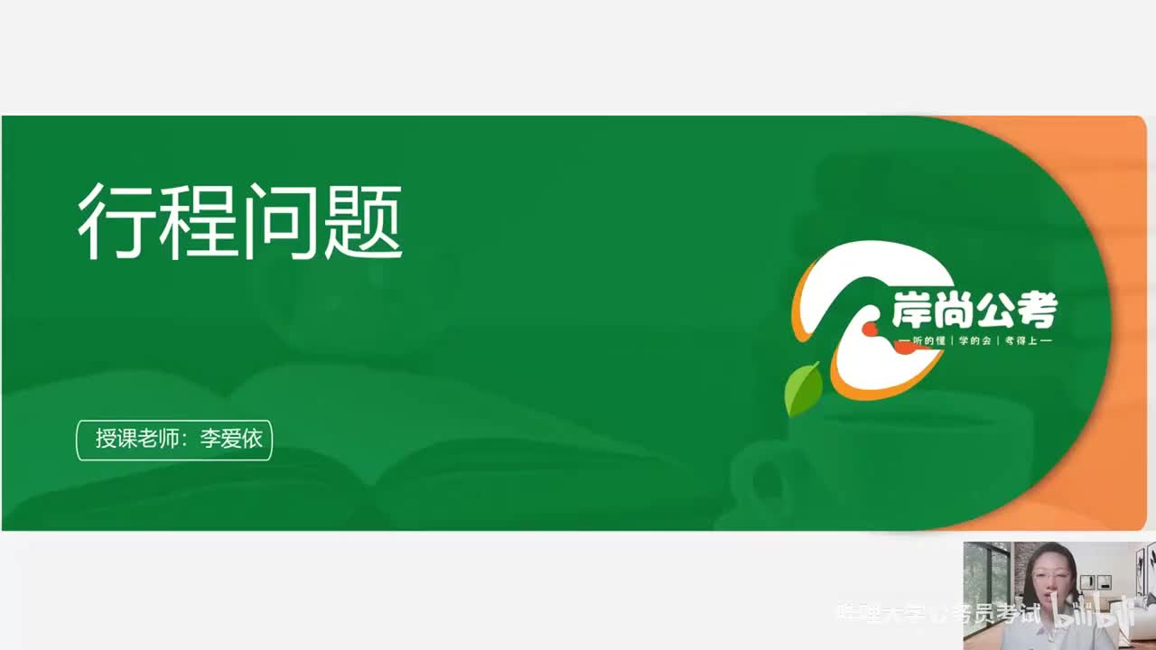 数量关系8：第四章 行程问题