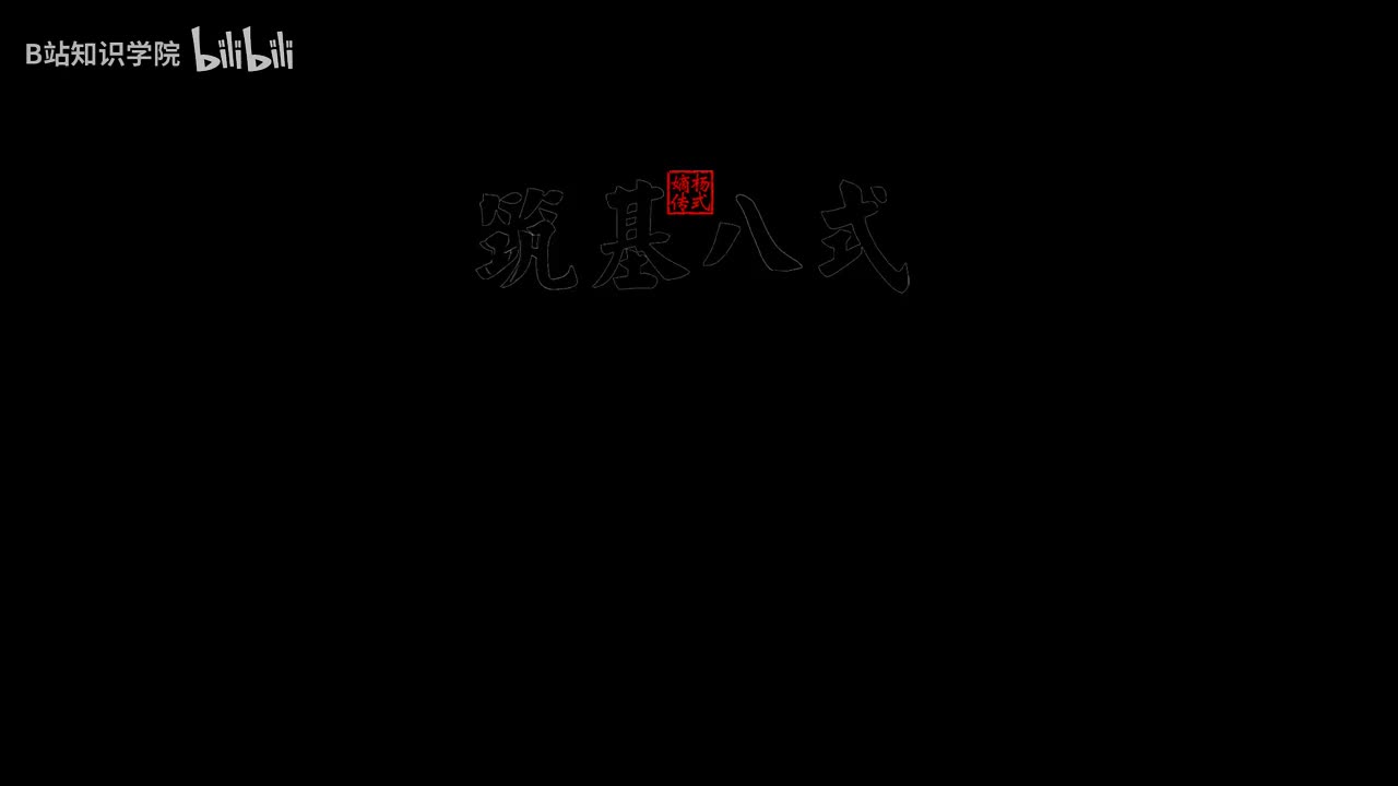 7筑基八式 5云手 [AVC 720p]