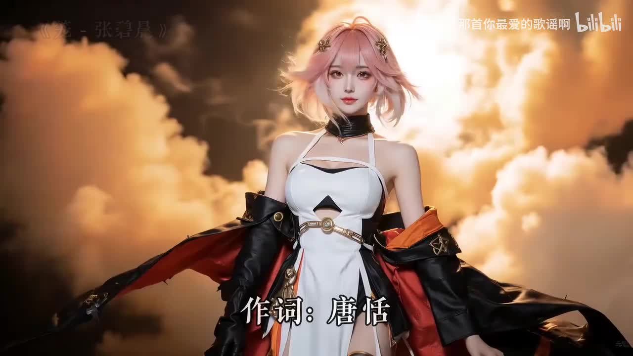 001. 笼 - 张碧晨