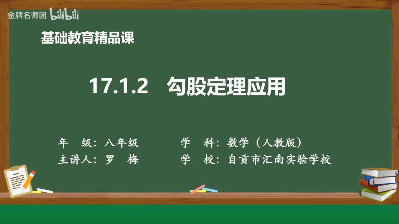 17.1.2.勾股定理应用
