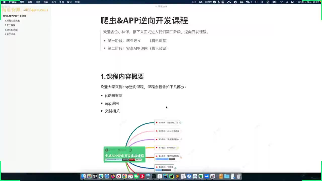 爬虫6期：第2章-day01开班-2.1-课程概述