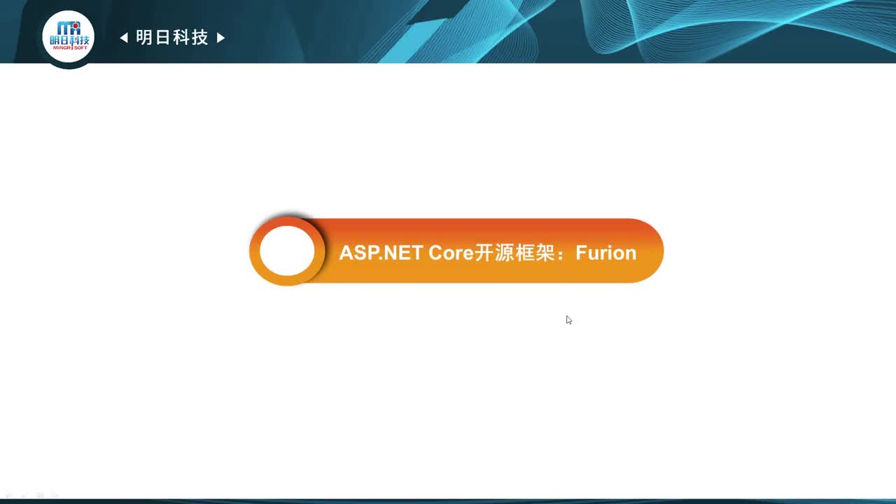 18.1 ASP.NET Core开源框架：Furion