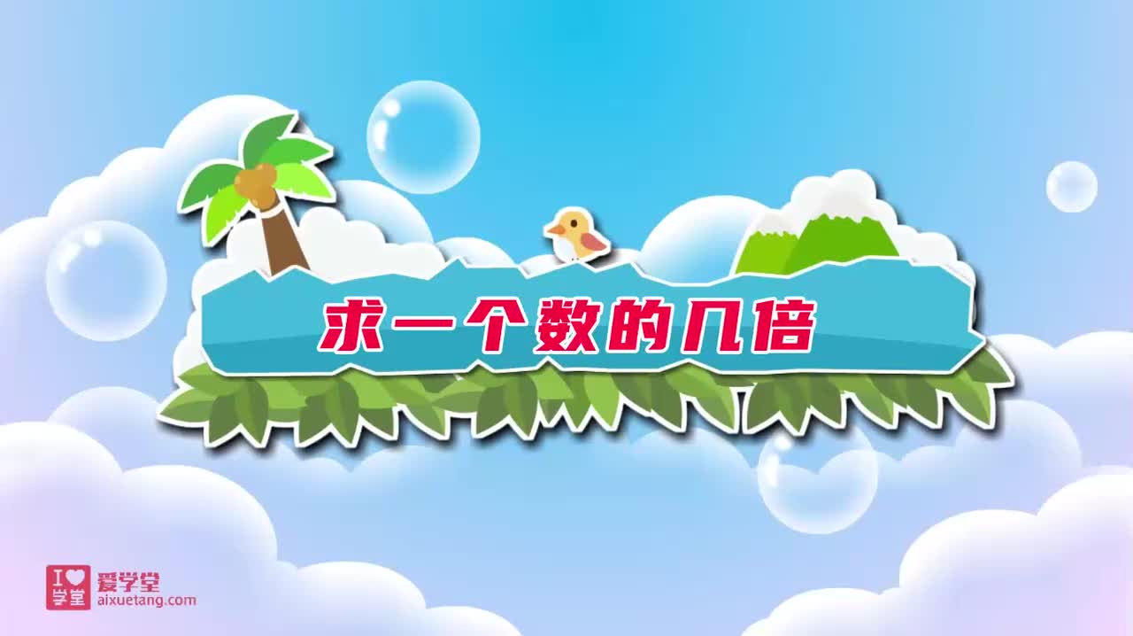 14.求一个数的几倍