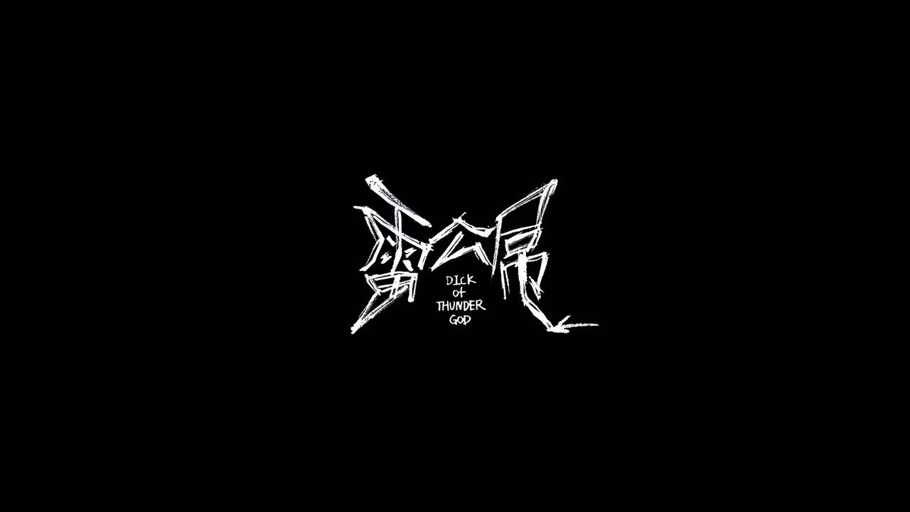 [转载] 雷公屌乐队 -《扭曲的机器人》