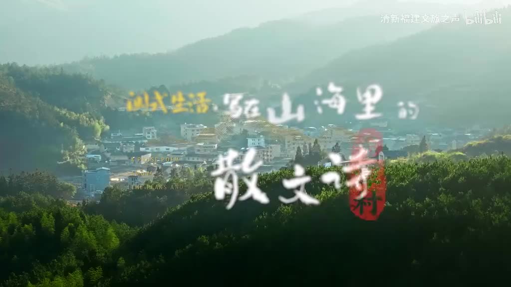 山海里的散文诗--宁德龙潭村